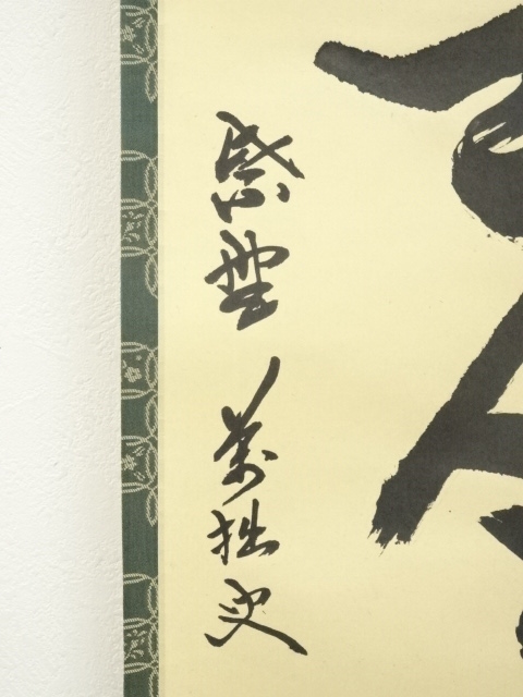 道具 ] - 道具 大徳寺 山口大痴（萬拙）筆 「松無古今色」一行書 肉筆